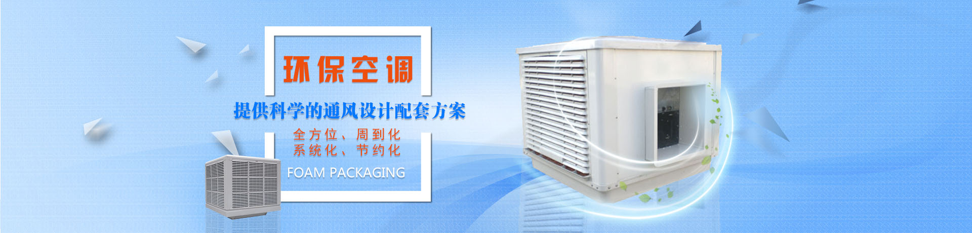 長(zhǎng)沙格藍(lán)環(huán)保科技有限公司_湖南環(huán)?？照{(diào)|湖南廠(chǎng)房降溫|湖南水冷空調(diào)
