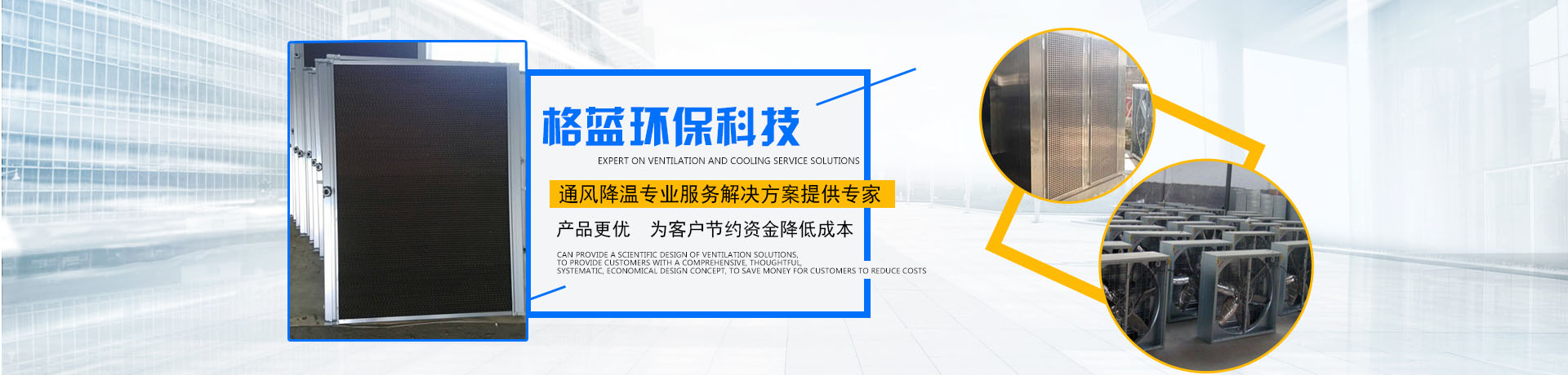 長(zhǎng)沙格藍(lán)環(huán)?？萍加邢薰綺湖南環(huán)保空調(diào)|湖南廠(chǎng)房降溫|湖南水冷空調(diào)