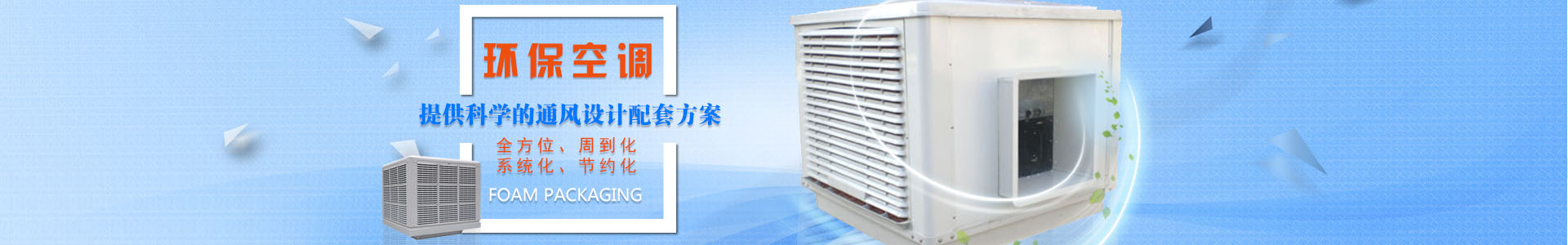 長沙格藍(lán)環(huán)保科技有限公司_湖南環(huán)?？照{(diào)|湖南廠房降溫|湖南水冷空調(diào)